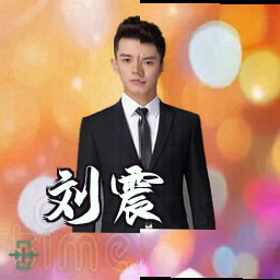 刘震