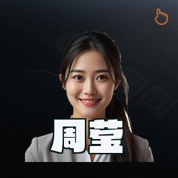 周莹