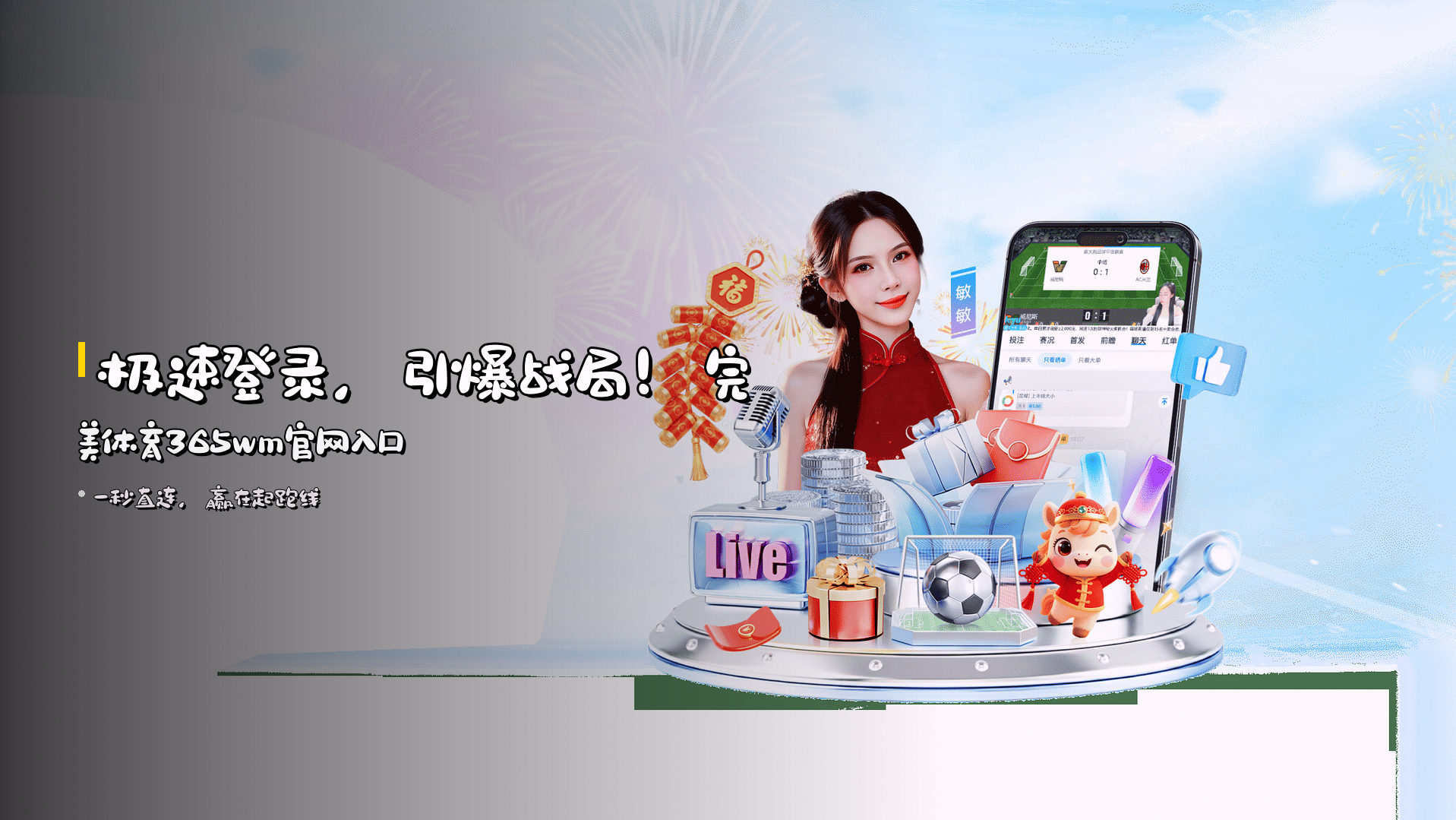 <strong>极速登录</strong>，引爆战局！<br>完美体育365wm官网入口